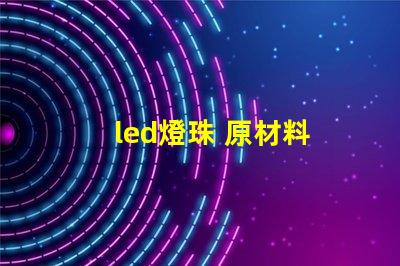 led燈珠 原材料